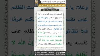 صورة 108- الحديث (111) - رياض الصالحين - الشيخ عبد العزيز بن باز