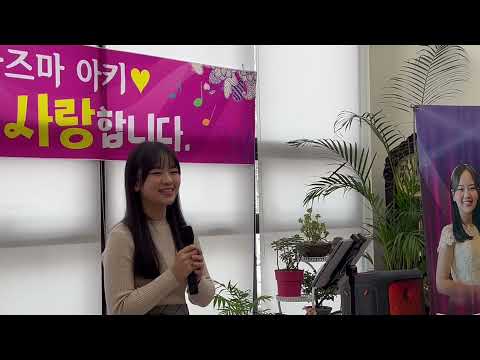 韓国　天安市三叉路養老院訪問ライブ　　서귀포를 아시나요　목포의 눈물　나그네 설음　울면서 후회하네　울 엄마　진정인가요시절인연　칠갑산명자　童神　못잊어　진또배기　영영covered by 아키