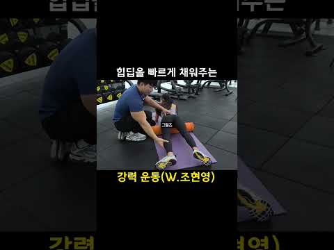 힙딥 개선 3동작 루틴 미리보기