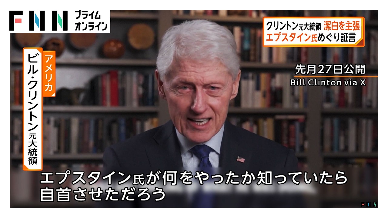 クリントン元大統領が少女への性的虐待で起訴の富豪・エプスタイン氏めぐり証言「把握していれば自首させていた」身の潔白主張（2026年03月01日）