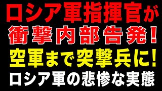 2025/9/6　ロシア軍指揮官が「衝撃内部告発」！ロシア軍の腐敗と占領地の崩壊の現実。空軍まで突撃兵に…ロシア軍の悲惨な実態とは?!