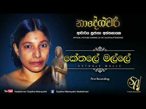 Kethale Malle | Sujatha Attanayake | (Official Audio)
