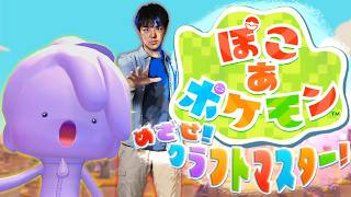久々にぽこ あ ポケモンやっていこう。【ぽこポケ】
