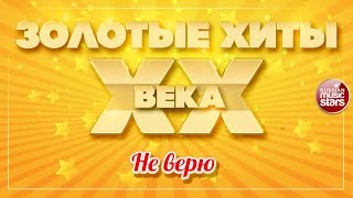 ЗОЛОТЫЕ ХИТЫ XX ВЕКА ✮ НЕ ВЕРЮ ✮ ЕВГЕНИЙ ОСИН ✮