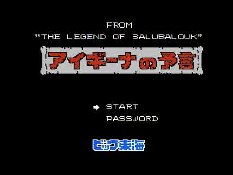 アイギーナの予言