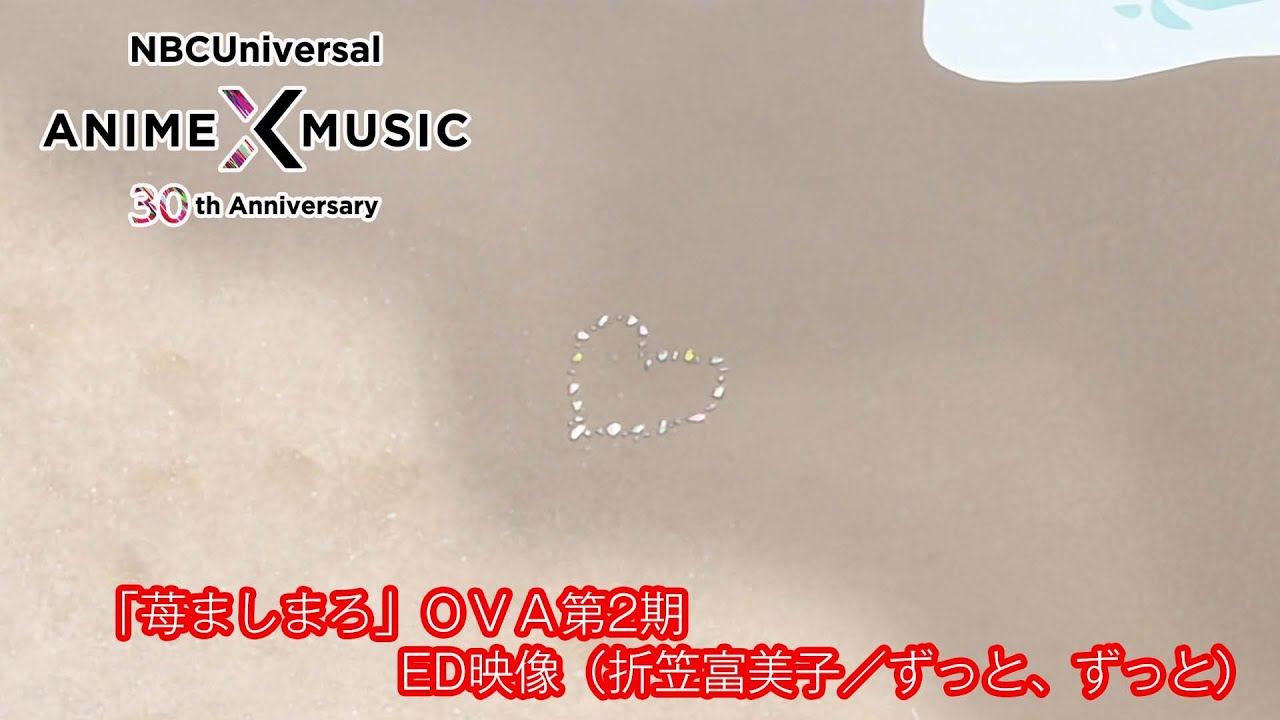 「苺ましまろ」第2期 ED (折笠富美子／ずっと、ずっと）