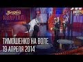 Тимошенко на воле, встречают - Янукович, Кличко, Луценко, Яценюк. Вечерний Квартал, 19 ...