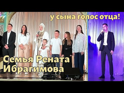 Сын Рената Ибрагимова поет как отец! Большая семья Рената Ибрагимова на вечере его памяти