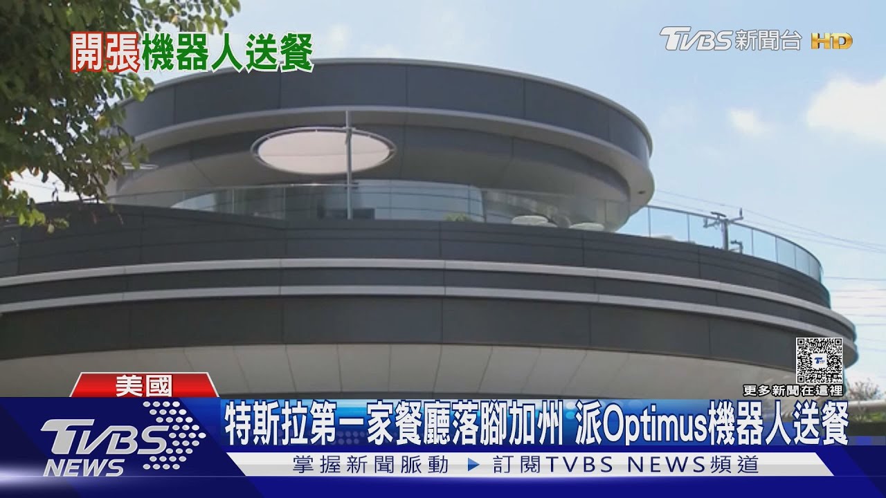 特斯拉第一家餐廳落腳加州 派Optimus機器人送餐