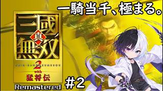【真・三國無双2 with 猛将伝 Remastered】#2｜とにかく無双モード！
