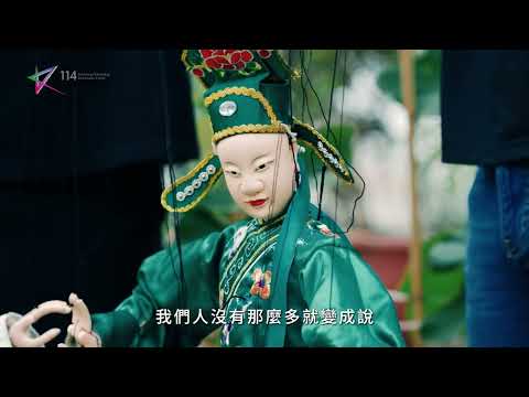 114年度高雄市傑出演藝團隊—錦飛鳳傀儡戲劇團
