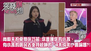 [討論] 尚毅夫狠批徐巧芯是「中華民國的悲哀」