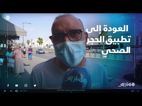 بعد تزايد عدد الحالات.. هل يعود المغرب إلى فرض الحجر الصحي من جديد؟ شاهد إجابات الشارع