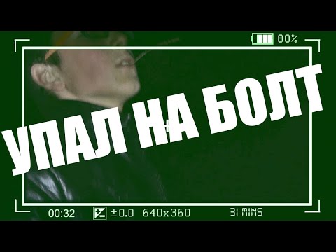 Я упал на болт