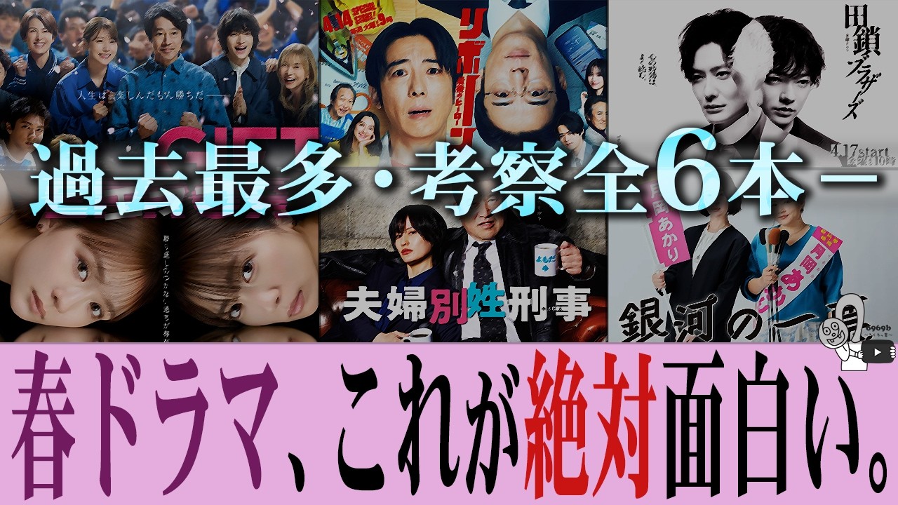 【春の“考察”祭】これを観れば間違いない!! 考察ものから人間ドラマまで…ドラマウォッチーがおすすめの厳選10作品を簡単解説!!【田鎖ブラザーズ】【リボーン】【夫婦別姓刑事】