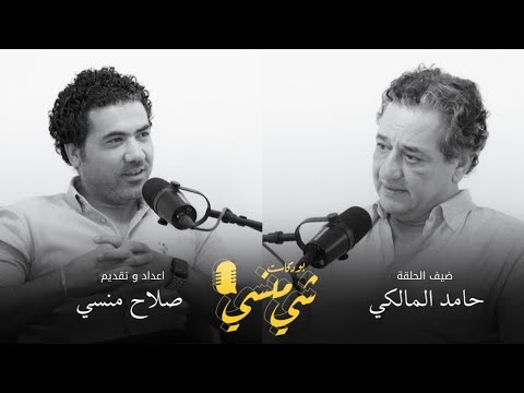 #63 مع حامد المالكي #بودكاست_شي_منسي
