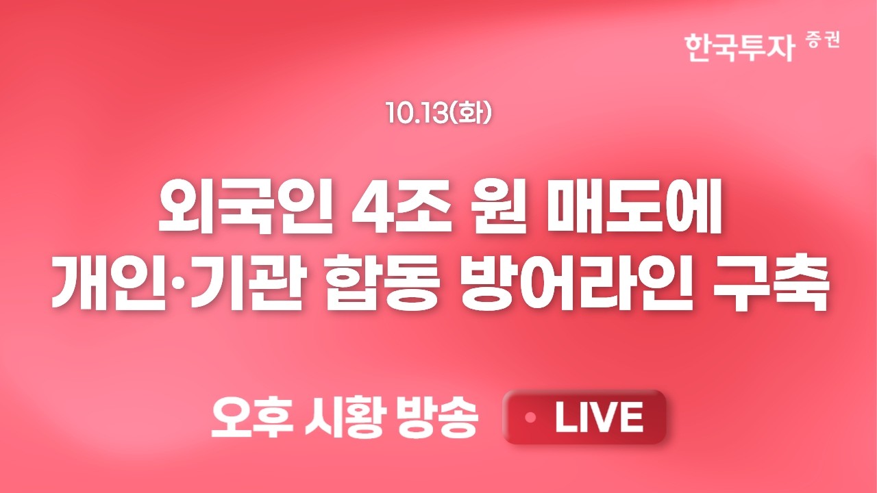 [1013 리서치톡톡] 원달러 환율 직격탄 맞은 수출주 [끝장뉴스] AI 투자 자금 / 중국 메모리 굴기 등 부담 속 