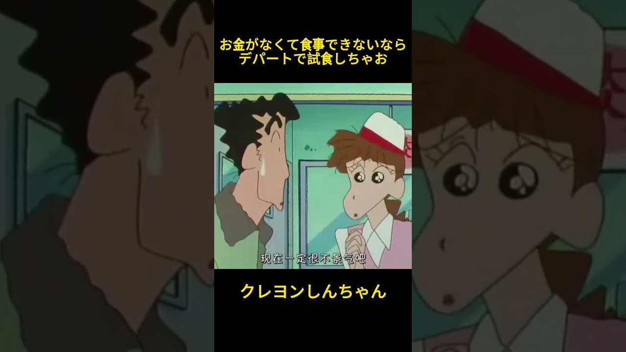 お金がなくて食事できないなら、デパートで試食しちゃお #クレヨンしんちゃん #コントチャンネル #アニメ #面白い #コント  #anime #お笑い #雑学 #funny #shorts