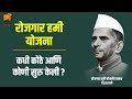 रोजगार हमी योजना कधी कोठे आणि कधी सुरु
