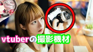 【実写】vtuberの撮影機材　すべて見せます！私、おすすめのビデオカメラ　撮影風景　モデル【vtuber】