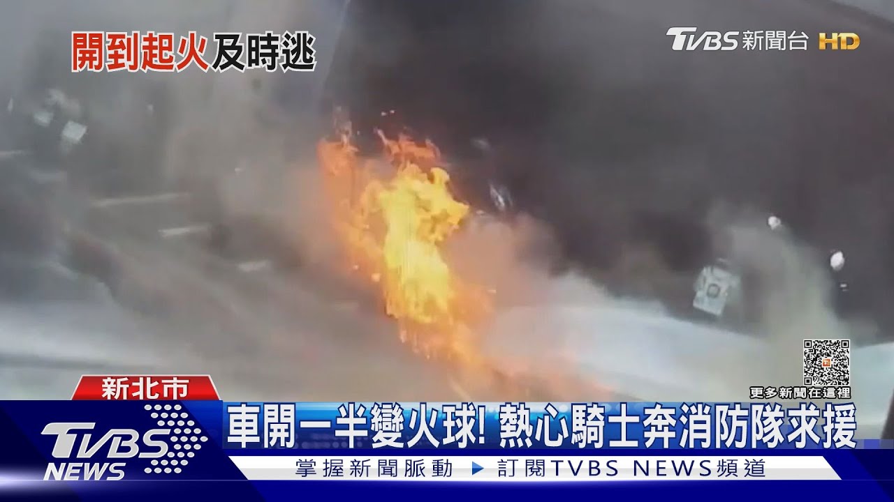 車開一半變火球！　熱心騎士奔消防隊求援