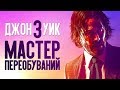 Видеообзор Джон Уик 3 от КИНОКРИТИКА