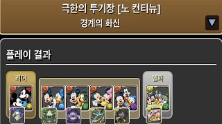 [극한의 투기장 6] 미키&미니 (클래식)×미키와 친구들 (셀레브레이션) pt. (Feat. 인싸 미키)