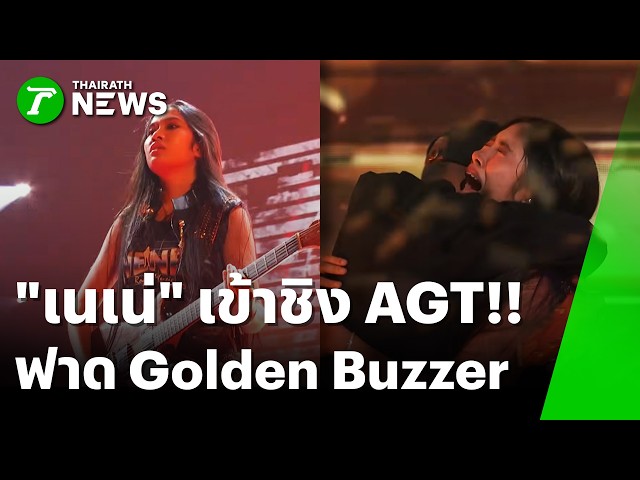 "เนเน่" ฟาด Golden Buzzer! ลอยลำเข้าชิง AGT คนไทยกรี๊ดลั่นโลก! | 27 ส.ค. 69 | ห้องข่าวหัวเขียว