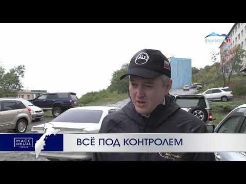 Всё под контролем | Новости Камчатки | Происшествия | Масс Медиа