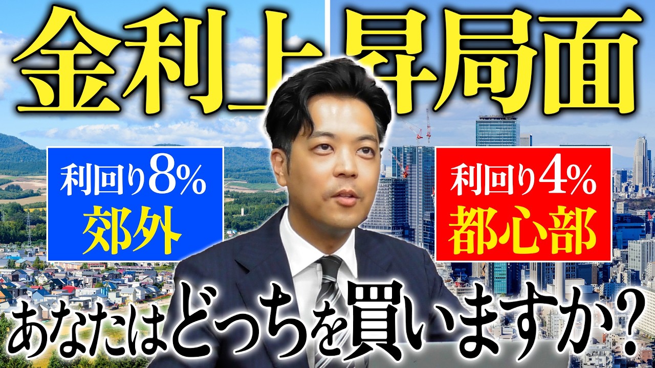 金利上昇局面の中で、利回り8％の郊外or利回り4％の都心 あなたはどっちを買いますか？