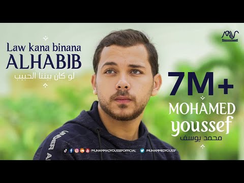 Mohamed Youssef - Law Kana Bainana Al Habib | محمد يوسف - لو كان بيننا الحبيب