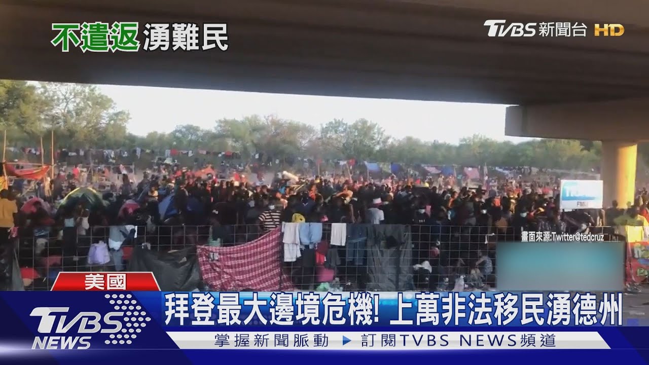 拜登最大邊境危機!上萬非法移民聚集德州大橋下
