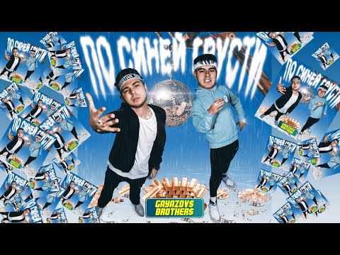 GAYAZOV$ BROTHER$ - По синей грусти | Official Lyric Video