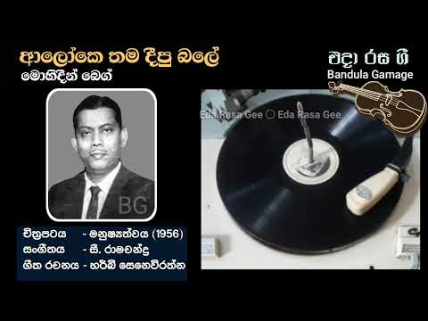 ආලෝකෙ තම දීපු බලේ /Aaloke Thama Deepu Bale - Mohideen Baig  - Movie : MANUSHYATHWAYA (1956)