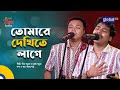 Tomare Dekhite Lage তোমারে দেখিতে লাগে Dipro Barua Durjoy Barua Bang