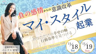 【11月18日】パークス愛梨さん「マイスタイル起業〜負の感情からの意識改革〜」