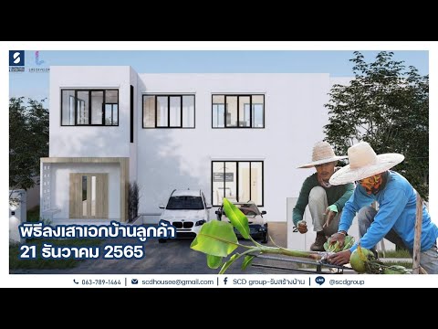 ขึ้นเสาเอก เสาโท เสริมความเป็นสิริมงคล "เมื่อสร้างบ้านกับ SCD GROUP"