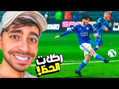 مهنة لاعب #5 : ركلات جزاء مصيرية !! - FC 26