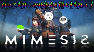 【MIMESIS】 #1 AIに取って代わられるゲームらしい