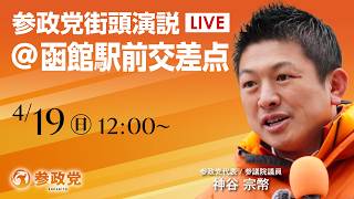 【LIVE】参政党　街宣演説　北海道 函館駅前交差点　神谷宗幣　2026年4月19日（日）12：00～ #ひとりひとりが日本 #日本人ファースト参政党