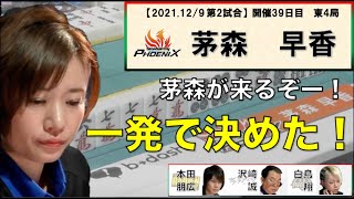 【M.LEAGUE】セガサミーフェニックス(茅森早香)「4位から巻き返しなるか!?」【M.LEAGUEチーム別和了切り抜きch】