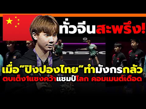 ชาวทั่วจีนสะท้าน! เมื่อโดนปิงปองทีมชาติไทยแซงปาดหน้าคว้าแชมป์โลกล่าสุดช็อค! #คอมเม้นต์ต่างชาติ