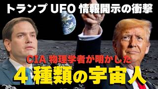 トランプUFO情報開示の衝撃！CIA物理学者が明かした「４種類の宇宙人」。（畠山元太朗）
