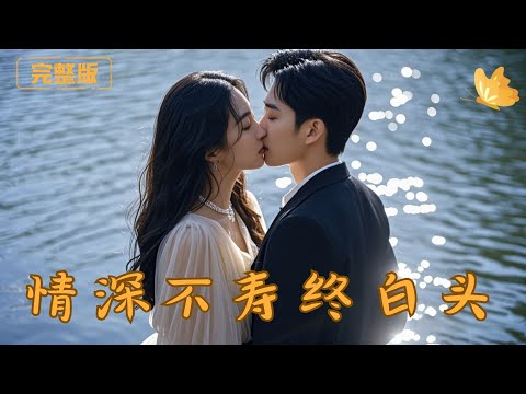 [Multi Sub]《情深不寿终白头》豪门千金深爱保镖却被妹妹还得失去记忆……一次一次伤害，她终于觉醒不再留恋，保镖却后悔不放手！  #现代 #完整版 #最火短剧推荐 #短剧全集