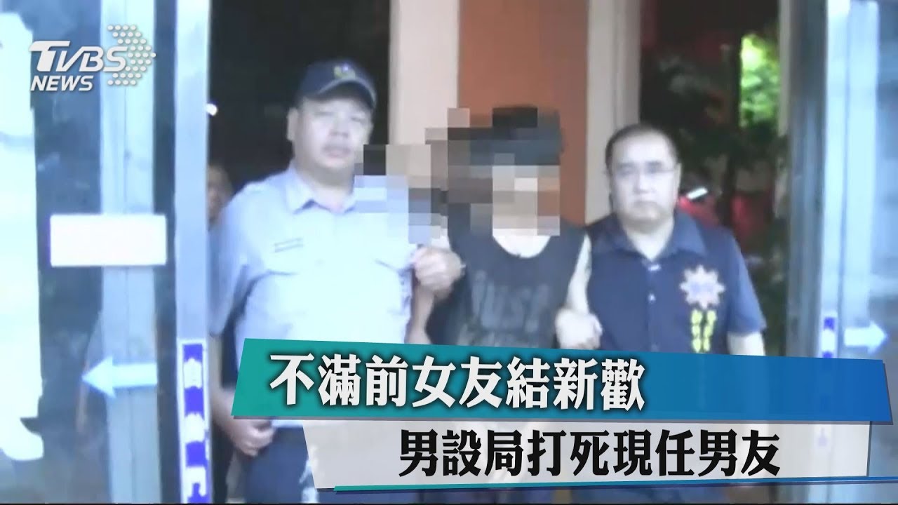 不滿前女友結新歡 男設局打死現任男友