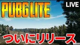 【PUBG LITE】しろLIVE#98！テスト兼ねて人倒す【しろ】
