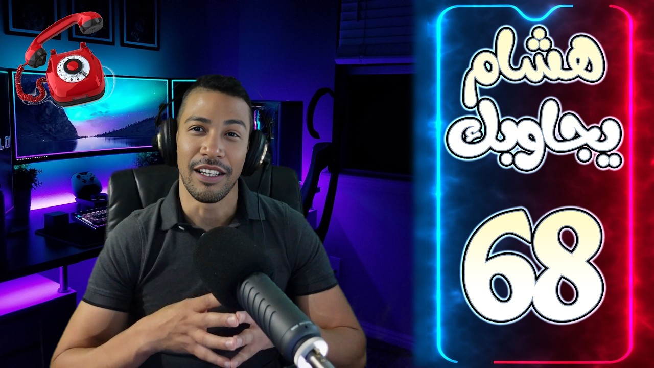 هشام يجاوبك - الحلقة 68