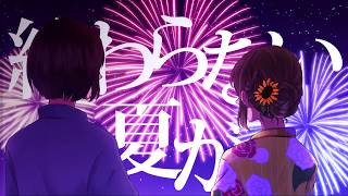 打上花火 -Arrange Ver.- (cover) / あおい うずめ×夏希