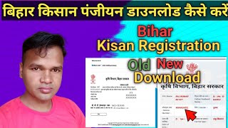 Bihar Kisan Registration Download | किसान पंजीकरण डाउनलोड | Kisan Panjikaran Nikaalen New & Old
