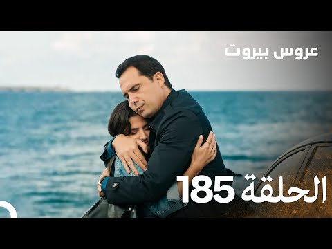 مسلسل عروس بيروت الحلقة 185 - Arous Beirut